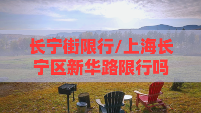 长宁街限行/上海长宁区新华路限行吗