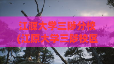 江源大学三陟分校(江原大学三陟校区宿舍)