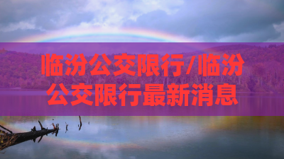 临汾公交限行/临汾公交限行最新消息