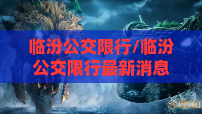 临汾公交限行/临汾公交限行最新消息
