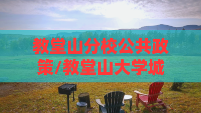 教堂山分校公共政策/教堂山大学城 教堂山分校公共政策/教堂山大学城