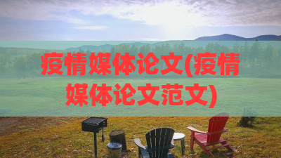 疫情媒体论文(疫情媒体论文范文)