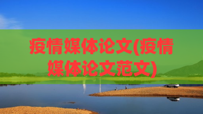 疫情媒体论文(疫情媒体论文范文)
