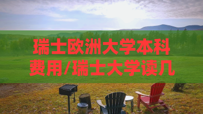 瑞士欧洲大学本科费用/瑞士大学读几年