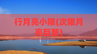 行月亮小限(次限月亮巨蟹)