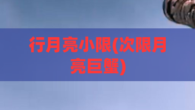 行月亮小限(次限月亮巨蟹)