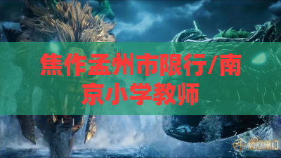 焦作孟州市限行/南京小学教师