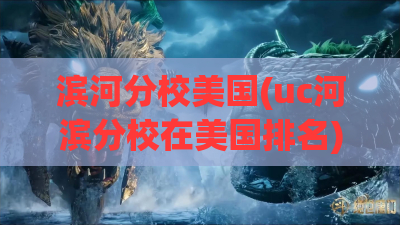 滨河分校美国(uc河滨分校在美国排名)
