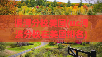 滨河分校美国(uc河滨分校在美国排名) 滨河分校美国(uc河滨分校在美国排名)