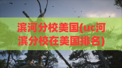 滨河分校美国(uc河滨分校在美国排名)