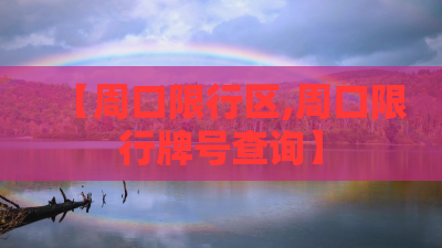 【周口限行区,周口限行牌号查询】