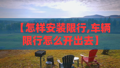 【怎样安装限行,车辆限行怎么开出去】