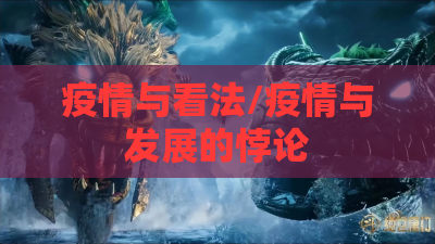 疫情与看法/疫情与发展的悖论