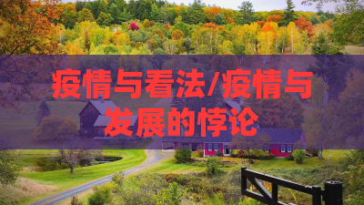 疫情与看法/疫情与发展的悖论