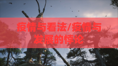 疫情与看法/疫情与发展的悖论
