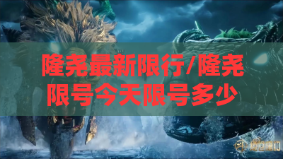 隆尧最新限行/隆尧限号今天限号多少
