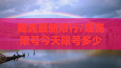 隆尧最新限行/隆尧限号今天限号多少