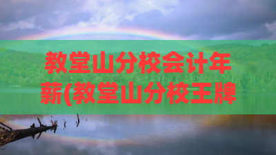 教堂山分校会计年薪(教堂山分校王牌专业) 教堂山分校会计年薪(教堂山分校王牌专业)