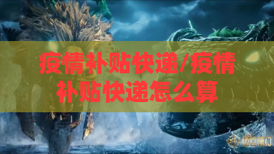 疫情补贴快递/疫情补贴快递怎么算 疫情补贴快递/疫情补贴快递怎么算