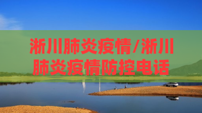淅川肺炎疫情/淅川肺炎疫情防控电话