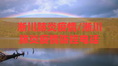 淅川肺炎疫情/淅川肺炎疫情防控电话