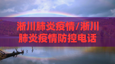淅川肺炎疫情/淅川肺炎疫情防控电话