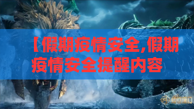 【假期疫情安全,假期疫情安全提醒内容】