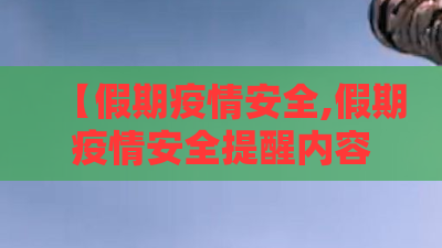 【假期疫情安全,假期疫情安全提醒内容】