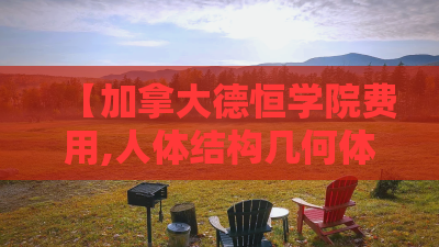 【加拿大德恒学院费用,人体结构几何体速写】