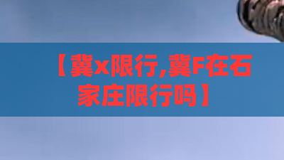 【冀x限行,冀F在石家庄限行吗】 【冀x限行,冀F在石家庄限行吗】