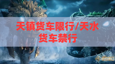 天镇货车限行/天水货车禁行 天镇货车限行/天水货车禁行
