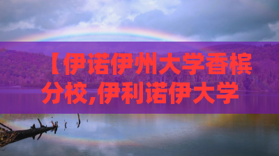【伊诺伊州大学香槟分校,伊利诺伊大学香槟分校相当于国内大学】