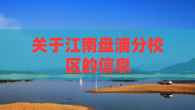 关于江南盘浦分校区的信息