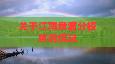 关于江南盘浦分校区的信息