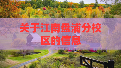 关于江南盘浦分校区的信息