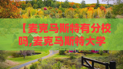 【麦克马斯特有分校吗,麦克马斯特大学吧】