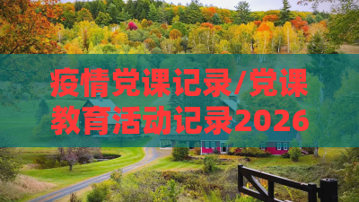 疫情党课记录/党课教育活动记录2026