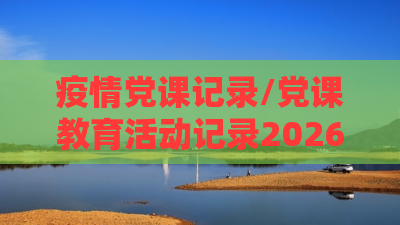 疫情党课记录/党课教育活动记录2026