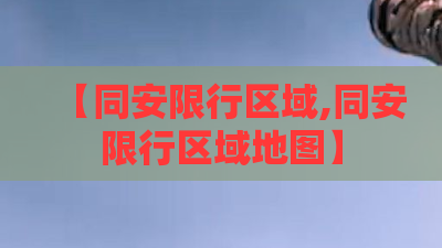 【同安限行区域,同安限行区域地图】