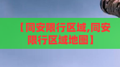 【同安限行区域,同安限行区域地图】