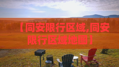 【同安限行区域,同安限行区域地图】