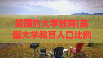 美国的大学教育(美国大学教育人口比例)