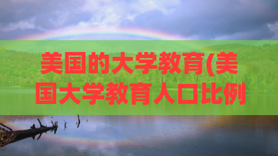 美国的大学教育(美国大学教育人口比例)