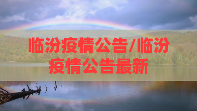临汾疫情公告/临汾疫情公告最新