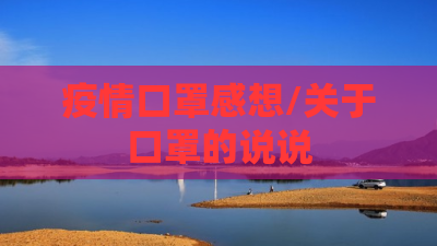 疫情口罩感想/关于口罩的说说