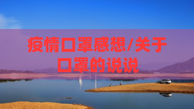 疫情口罩感想/关于口罩的说说