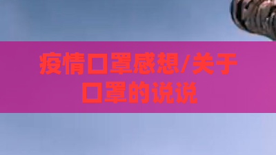 疫情口罩感想/关于口罩的说说