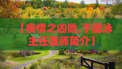 【疫情之凶险,于国泳主任医师简介】