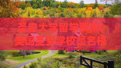 圣安大学留学费用(美国圣安学校是名校吗) 圣安大学留学费用(美国圣安学校是名校吗)