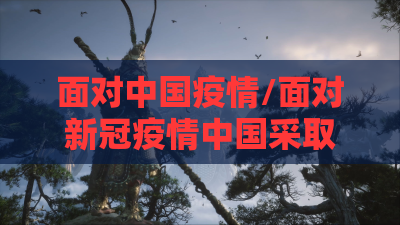 面对中国疫情/面对新冠疫情中国采取了哪些措施 面对中国疫情/面对新冠疫情中国采取了哪些措施
